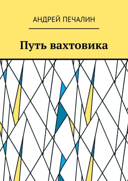 Путь вахтовика - Андрей Печалин