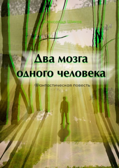 Два мозга одного человека — Александр Шиков