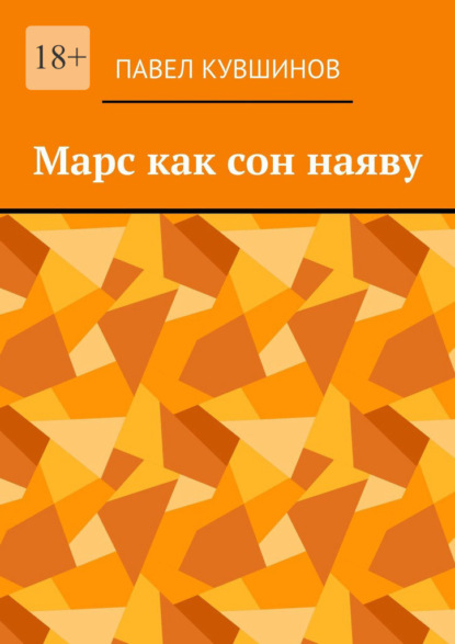 Марс как сон наяву - Павел Кувшинов