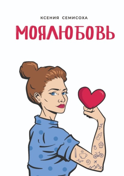 Моялюбовь — Ксения Юрьевна Семисоха