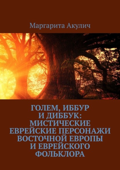 Голем, Иббур и Диббук: мистические еврейские персонажи Восточной Европы и еврейского фольклора — Маргарита Акулич