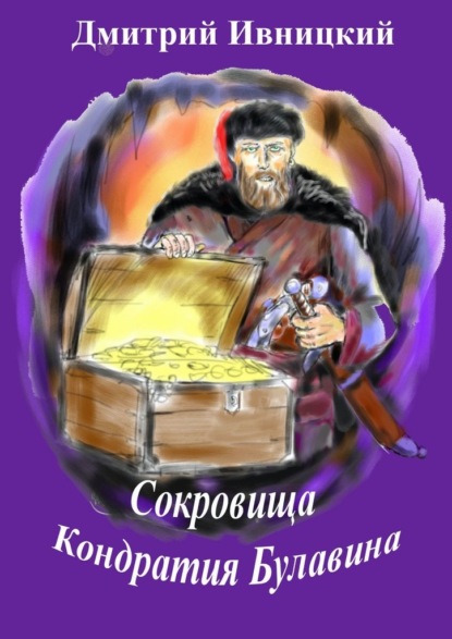 Сокровища Кондратия Булавина — Дмитрий Ивницкий