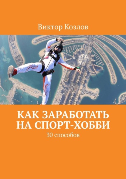 Как заработать на спорт-хобби. 30 способов — Виктор Козлов