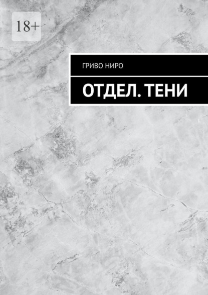 Отдел. Тени - Гриво Ниро