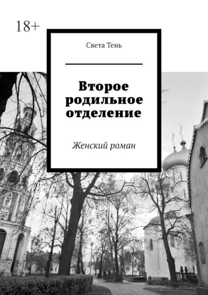 Второе родильное отделение. Женский роман — Света Тень