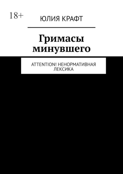 Гримасы минувшего. Attention! Ненормативная лексика - Юлия Крафт