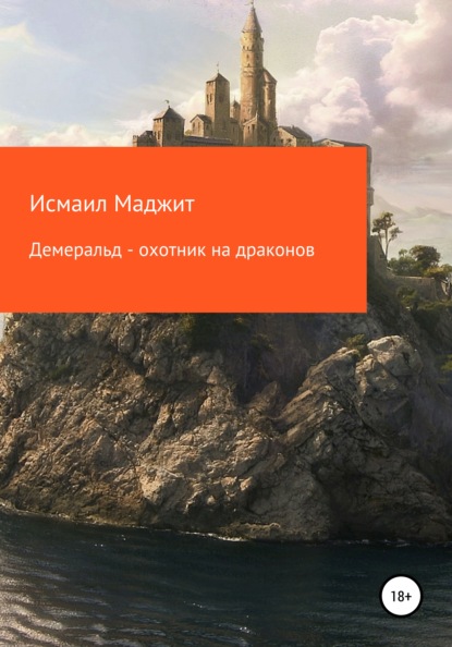 Демеральд – охотник на драконов - Исмаил Андреевич Маджит