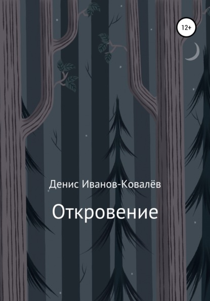 Откровение - Денис Иванов-Ковалёв