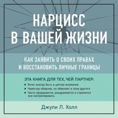 Нарцисс в вашей жизни. Как заявить о своих правах и восстановить личные границы - Джули Холл