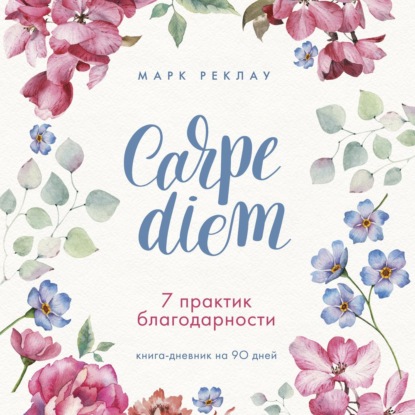 Carpe diem. 7 практик благодарности. Книга-дневник на 90 дней — Марк Реклау