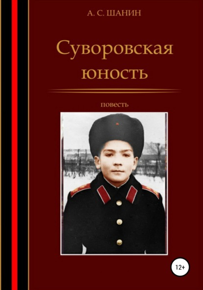 Суворовская юность — Анатолий Степанович Шанин