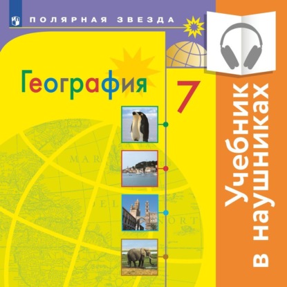 География. 7 класс. (аудиоучебник) - А. И. Алексеев