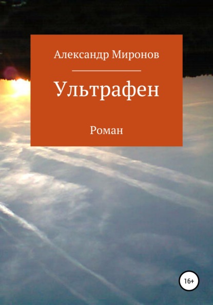 Ультрафен — Александр Леонидович Миронов