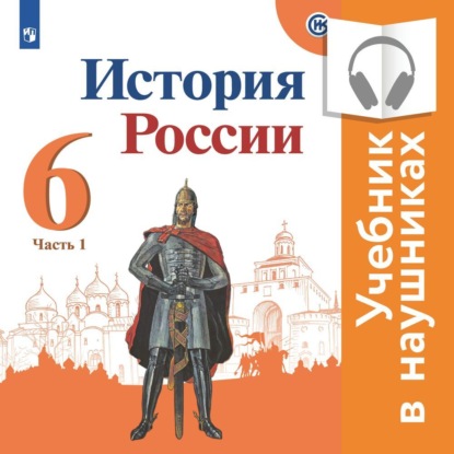 История России. 6 класс. В двух частях. Часть 1 (аудиоучебник) - П.С. Стефанович