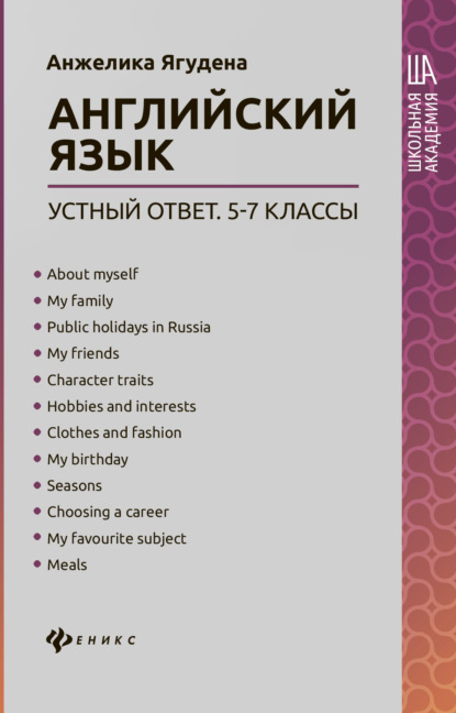 Английский язык: устный ответ. 5-7 классы - Анжелика Ягудена