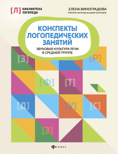 Конспекты логопедических занятий. Звуковая культура речи в средней группе — Е. А. Виноградова