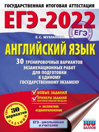 ЕГЭ-2022. Английский язык. 30 тренировочных вариантов экзаменационных работ для подготовки к единому государственному экзамену - Е. С. Музланова