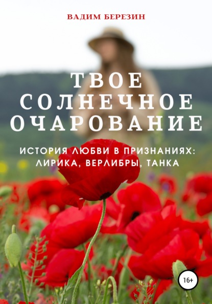 Твое солнечное очарование (история любви в признаниях: лирика, верлибры, танка) — Вадим Березин