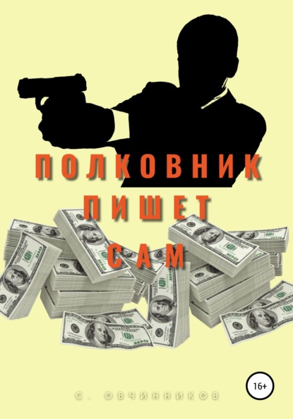 Полковник пишет сам - Сергей Овчинников