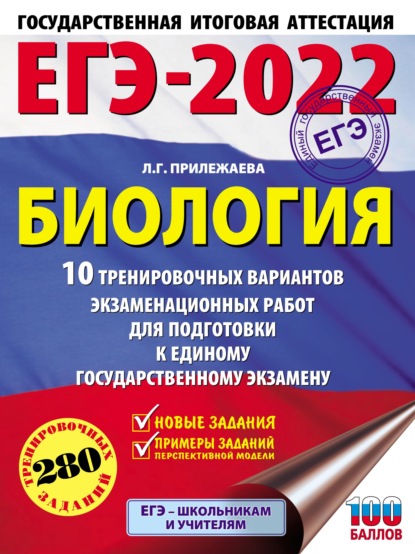 ЕГЭ-2022. Биология. 10 тренировочных вариантов экзаменационных работ для подготовки к единому государственному экзамену — Л. Г. Прилежаева