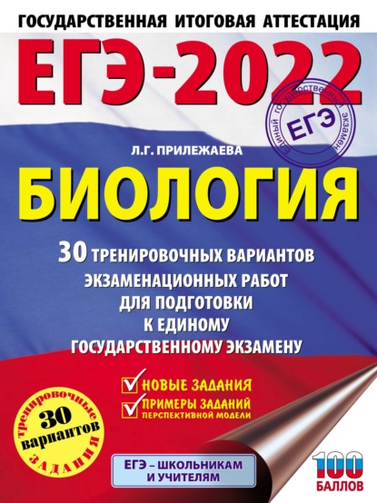 ЕГЭ-2022. Биология. 30 тренировочных вариантов экзаменационных работ для подготовки к единому государственному экзамену - Л. Г. Прилежаева