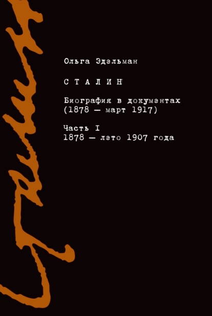 Сталин. Биография в документах (1878 – март 1917). Часть I: 1878 – лето 1907 года - Ольга Эдельман