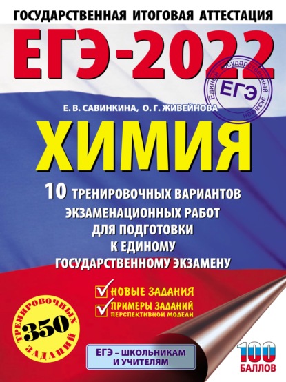 ЕГЭ-2022. Химия. 10 тренировочных вариантов экзаменационных работ для подготовки к единому государственному экзамену - Е. В. Савинкина