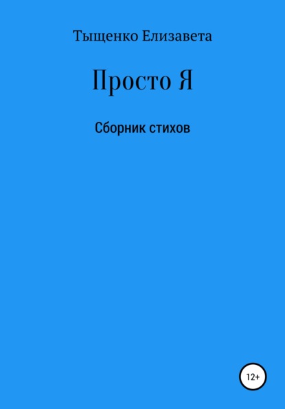 Просто Я. Сборник стихов — Елизавета Владимировна Тыщенко