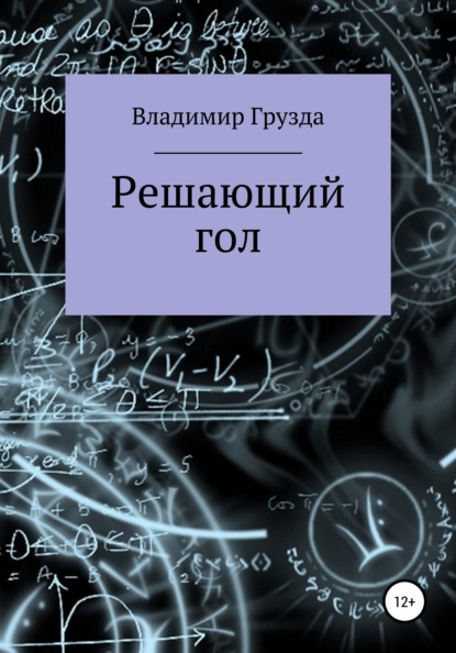 Решающий гол — Владимир Грузда