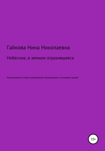 Небесное, в земном отразившееся - Нина Николаевна Гайкова