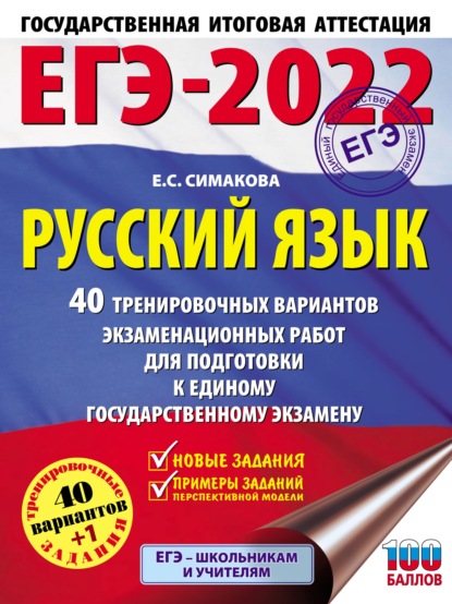 ЕГЭ-2022. Русский язык. 40 тренировочных вариантов экзаменационных работ для подготовки к единому государственному экзамену — Е. С. Симакова