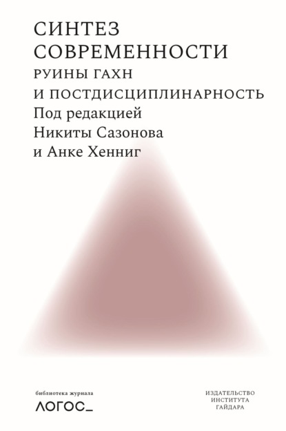 Синтез современности. Руины ГАХН и постдисциплинарность — Сборник статей