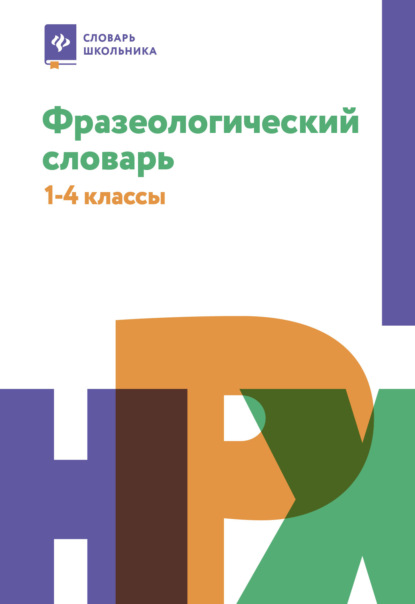 Фразеологический словарь: почему мы так говорим.1-4 классы - Н. В. Безденежных