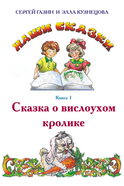 Сказка о вислоухом кролике - Сергей Газин