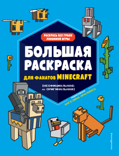 Большая раскраска для фанатов Minecraft (неофициальная, но оригинальная) — Группа авторов