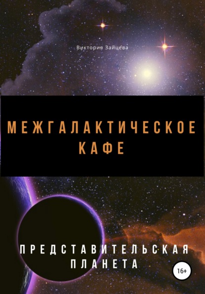 Межгалактическое кафе — Виктория Зайцева