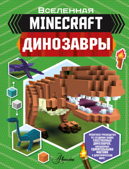 Minecraft. Динозавры — Бен Уэствуд