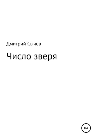 Число зверя - Дмитрий Владимирович Сычев