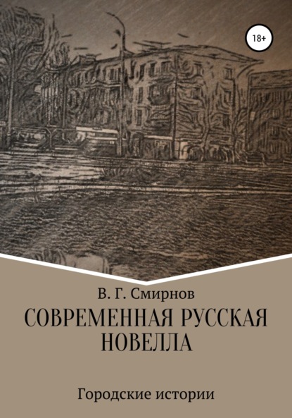 Современная русская новелла - Виктор Геннадьевич Смирнов