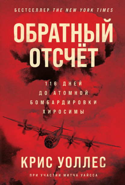 Обратный отсчёт. 116 дней до атомной бомбардировки Хиросимы - Крис Уоллес