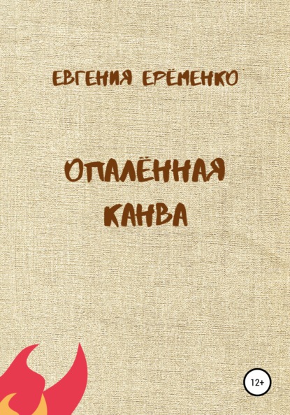 Опалённая канва — Евгения Дмитриевна Ерёменко