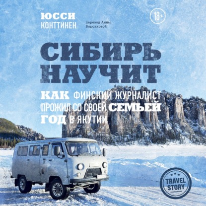 Сибирь научит. Как финский журналист прожил со своей семьей год в Якутии — Юсси Конттинен