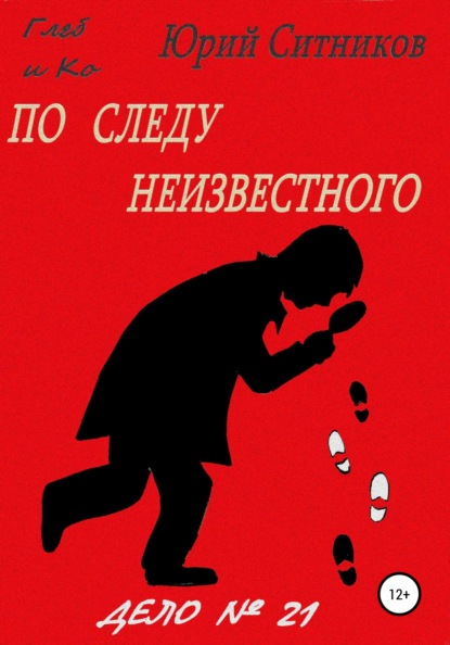 По следу неизвестного - Юрий Вячеславович Ситников