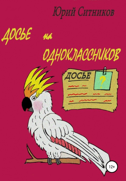 Досье на одноклассников — Юрий Вячеславович Ситников