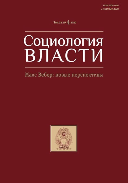 Социология власти. Макс Вебер: новые перспективы. Том 32. №4 2020 - Группа авторов