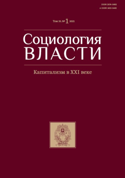 Социология власти. Капитализм в XXI веке.. Том 33. №1 2021 - Группа авторов