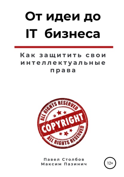 От идеи до IT бизнеса. Как защитить свои интеллектуальные права - Павел Столбов