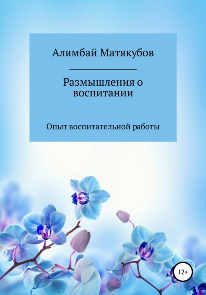 Размышления о воспитании - Алимбай Казакбаевич Матякубов