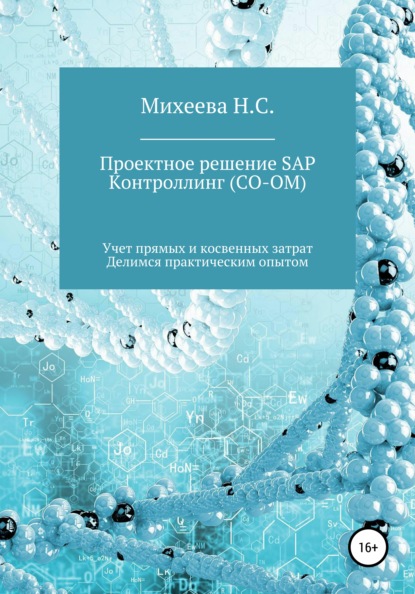 Проектное решение SAP Контроллинг (СО-OM) - Наталия Сергеевна Михеева