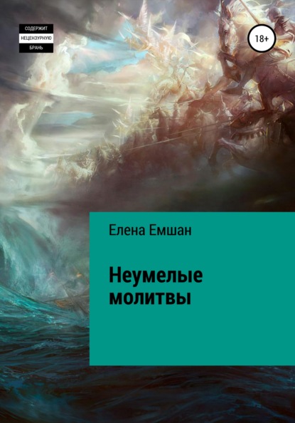 Неумелые молитвы — Елена Емшан